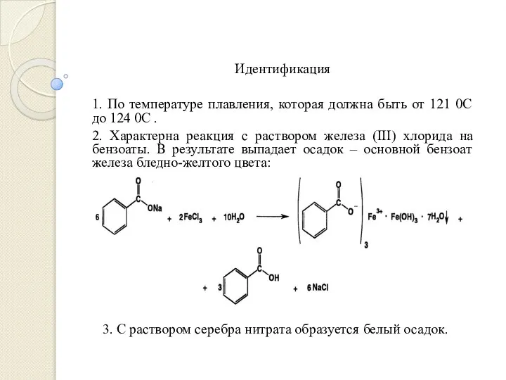 Идентификация 1. По температуре плавления, которая должна быть от 121 0С