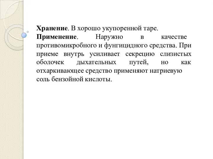 Хранение. В хорошо укупоренной таре. Применение. Наружно в качестве противомикробного и