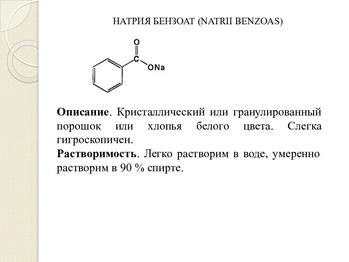 НАТРИЯ БЕНЗОАТ (NATRII BENZOAS) Описание. Кристаллический или гранулированный порошок или хлопья