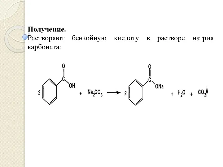 Получение. Растворяют бензойную кислоту в растворе натрия карбоната:
