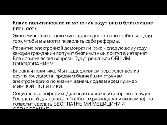 Какие политические изменения ждут вас в ближайшие пять лет? Экономическое положение