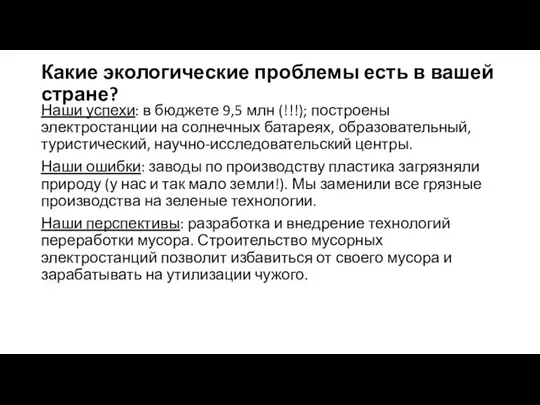 Какие экологические проблемы есть в вашей стране? Наши успехи: в бюджете