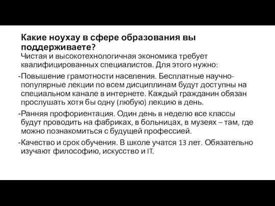 Какие ноухау в сфере образования вы поддерживаете? Чистая и высокотехнологичная экономика