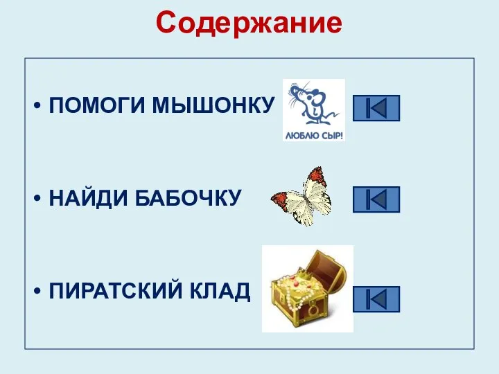 Содержание ПОМОГИ МЫШОНКУ НАЙДИ БАБОЧКУ ПИРАТСКИЙ КЛАД