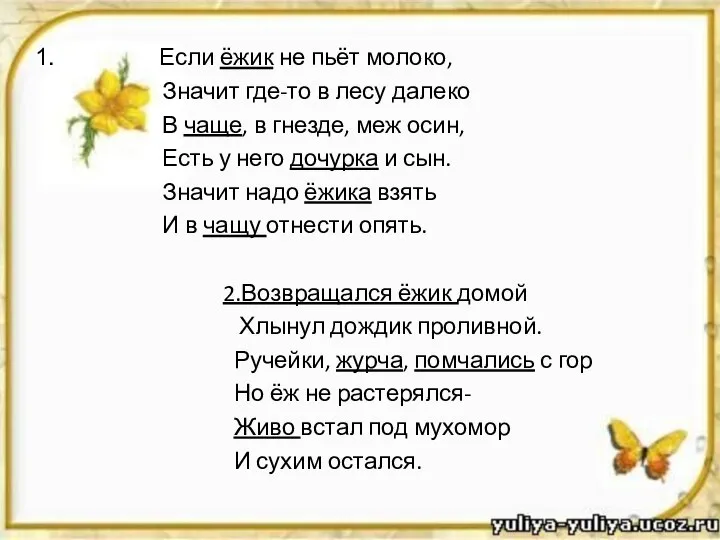 Если ёжик не пьёт молоко, Значит где-то в лесу далеко В