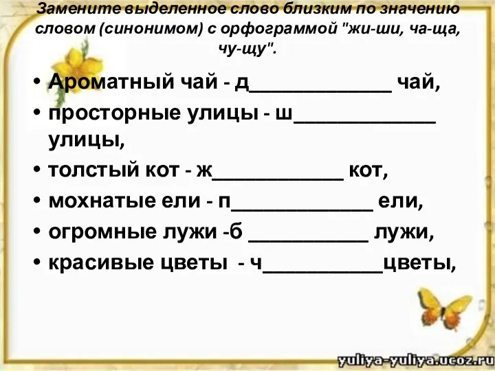 Замените выделенное слово близким по значению словом (синонимом) с орфограммой "жи-ши,