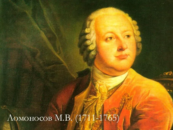 Ломоносов М.В. (1711-1765)