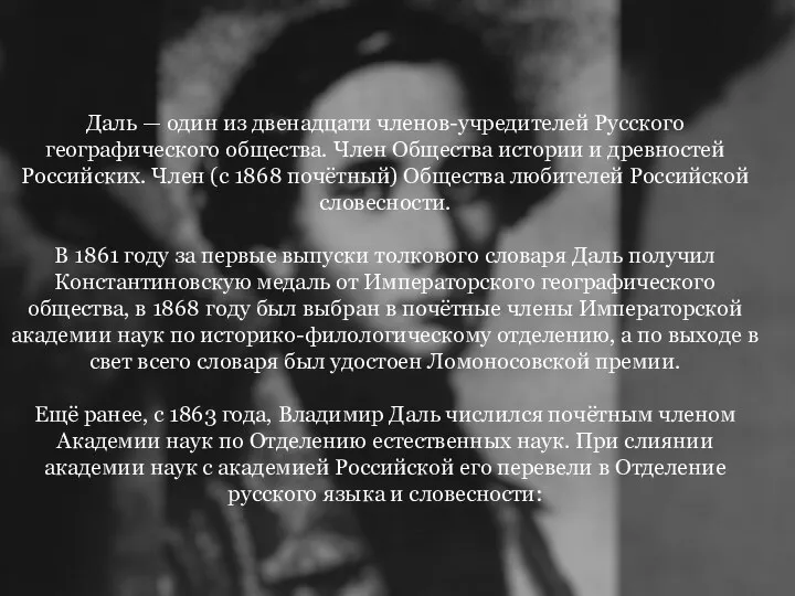 Даль — один из двенадцати членов-учредителей Русского географического общества. Член Общества