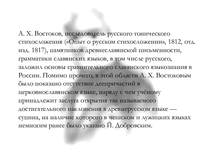 А. Х. Востоков, исследователь русского тонического стихосложения («Опыт о русском стихосложении»,