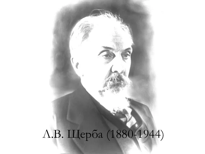 Л.В. Щерба (1880-1944)