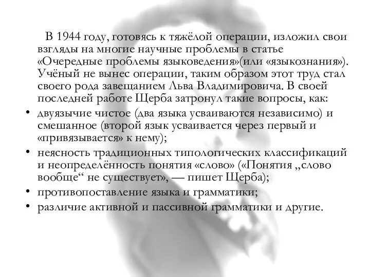 В 1944 году, готовясь к тяжёлой операции, изложил свои взгляды на