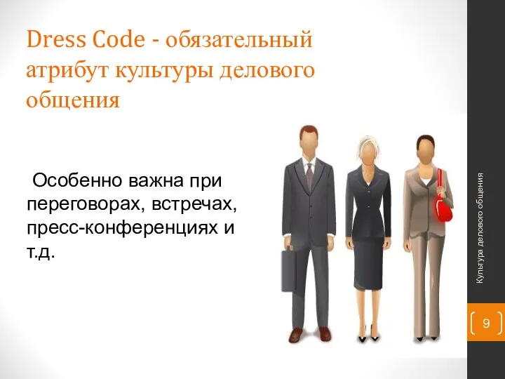Dress Code - обязательный атрибут культуры делового общения Культура делового общения