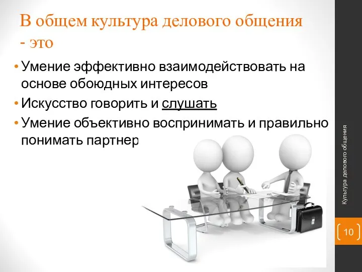 В общем культура делового общения - это Умение эффективно взаимодействовать на