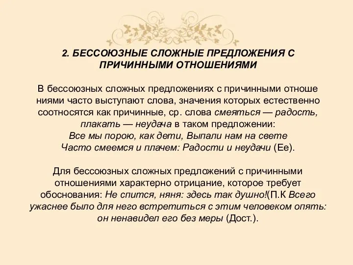 2. БЕССОЮЗНЫЕ СЛОЖНЫЕ ПРЕДЛОЖЕНИЯ С ПРИЧИННЫМИ ОТНОШЕНИЯМИ В бессоюзных сложных предложениях