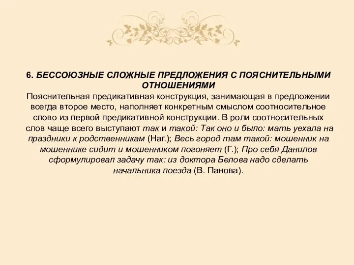 6. БЕССОЮЗНЫЕ СЛОЖНЫЕ ПРЕДЛОЖЕНИЯ С ПОЯСНИТЕЛЬНЫМИ ОТНОШЕНИЯМИ Пояснительная предикативная конструкция, занимающая