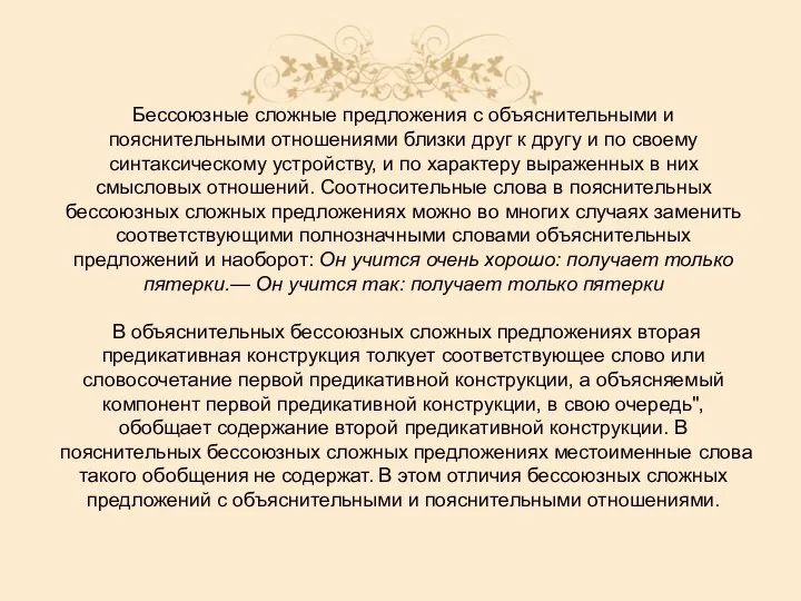 Бессоюзные сложные предложения с объяснительными и пояснительными отношениями близки друг к