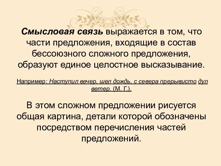 Смысловая связь выражается в том, что части предложения, входящие в состав