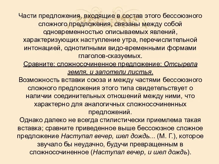 Части предложения, входящие в состав этого бессоюзного сложного предложения, связаны между