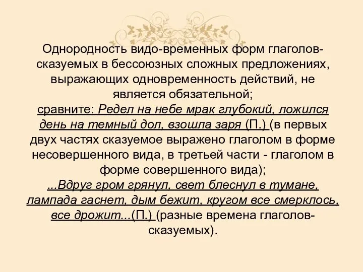 Однородность видо-временных форм глаголов-сказуемых в бессоюзных сложных предложениях, выражающих одновременность действий,