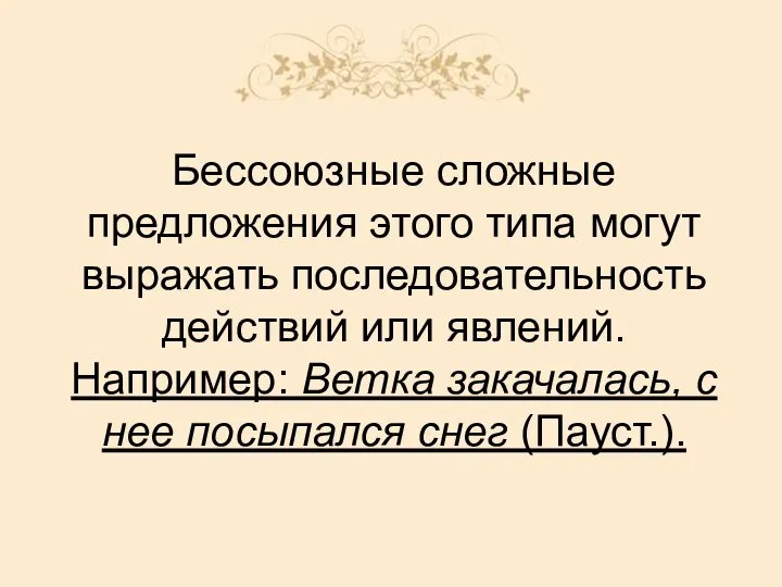 Бессоюзные сложные предложения этого типа могут выражать последовательность действий или явлений.