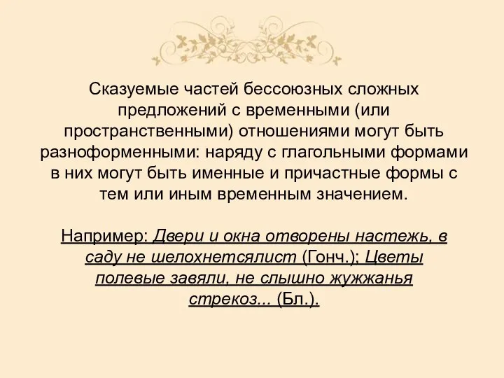 Сказуемые частей бессоюзных сложных предложений с временными (или пространственными) отношениями могут