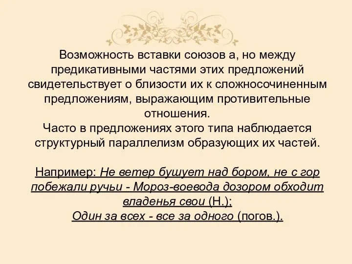 Возможность вставки союзов а, но между предикативными частями этих предложений свидетельствует