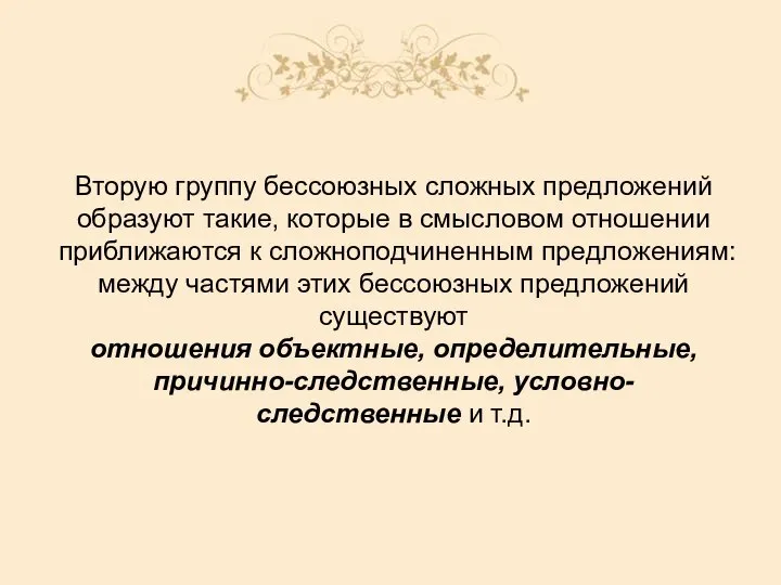 Вторую группу бессоюзных сложных предложений образуют такие, которые в смысловом отношении