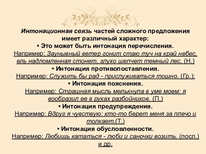 Интонационная связь частей сложного предложения имеет различный характер: • Это может