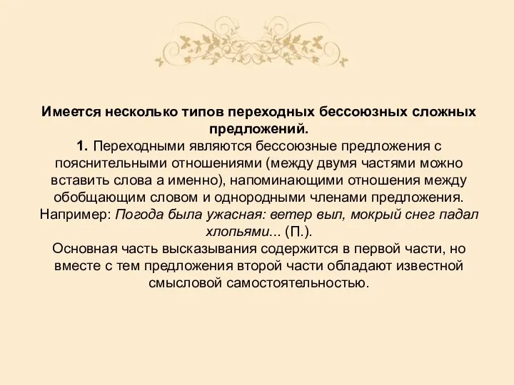 Имеется несколько типов переходных бессоюзных сложных предложений. 1. Переходными являются бессоюзные