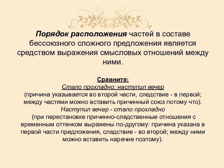 Порядок расположения частей в составе бессоюзного сложного предложения является средством выражения