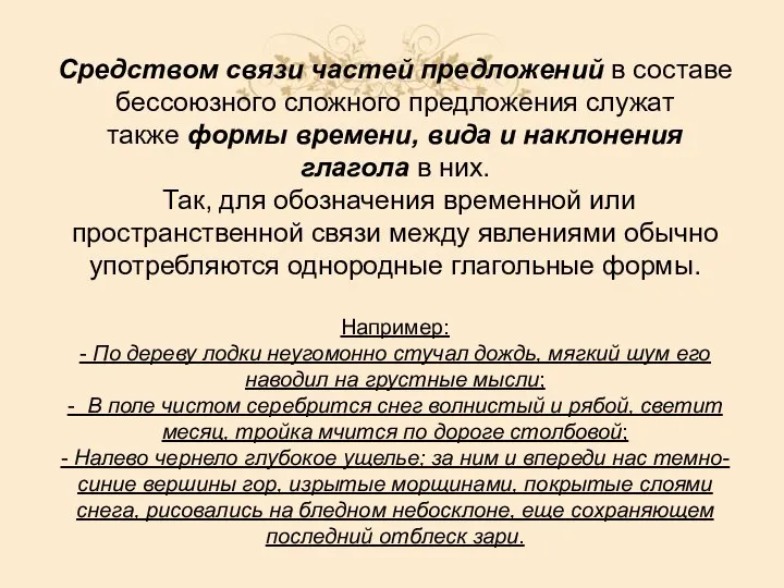 Средством связи частей предложений в составе бессоюзного сложного предложения служат также