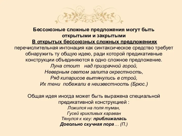 Бессоюзные сложные предложения могут быть открытыми и закрытыми В открытых бессоюзных