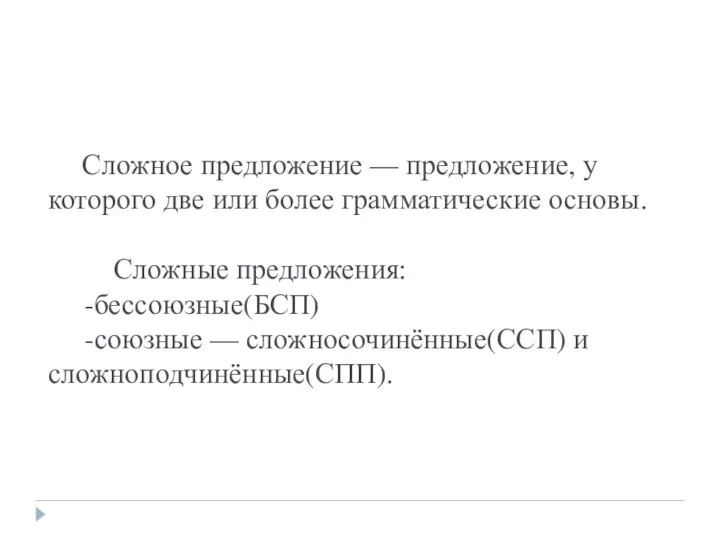 Сложное предложение — предложение, у которого две или более грамматические основы.