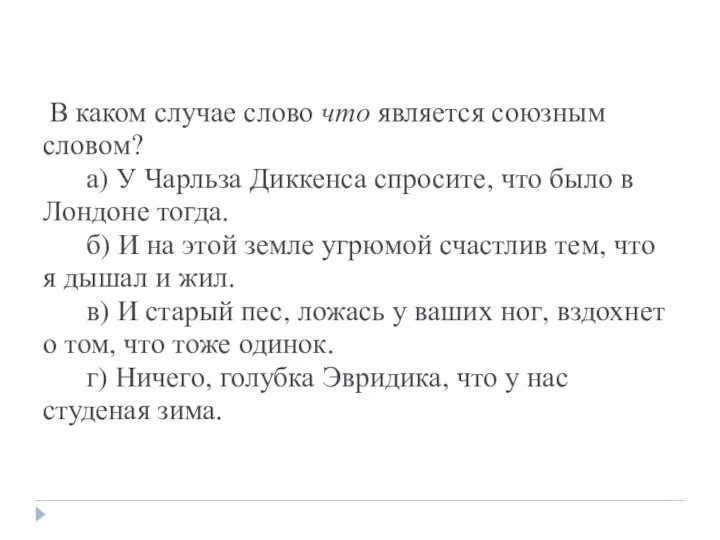 В каком случае слово что является союзным словом? а) У Чарльза