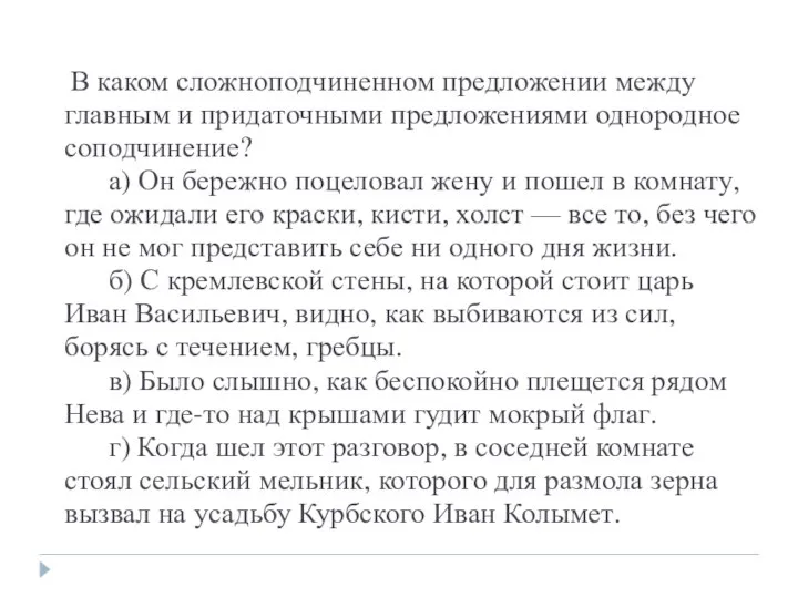 В каком сложноподчиненном предложении между главным и придаточными предложениями однородное соподчинение?