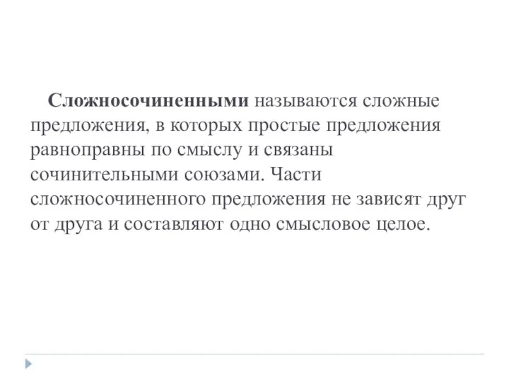 Сложносочиненными называются сложные предложения, в которых простые предложения равноправны по смыслу