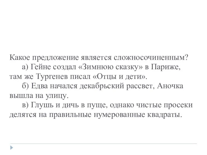 Какое предложение является сложносочиненным? а) Гейне создал «Зимнюю сказку» в Париже,