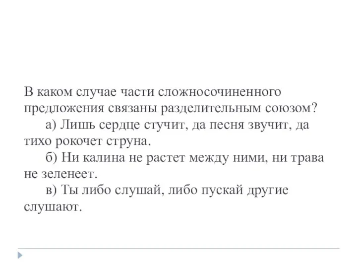 В каком случае части сложносочиненного предложения связаны разделительным союзом? а) Лишь