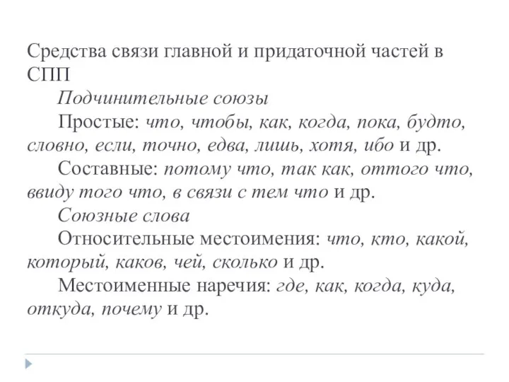 Средства связи главной и придаточной частей в СПП Подчинительные союзы Простые: