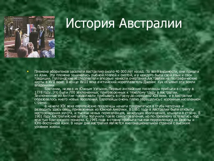 История Австралии Племена аборигенов заселили Австралию около 40 000 лет назад.