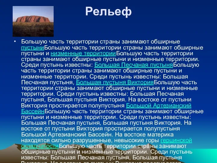 Рельеф Большую часть территории страны занимают обширные пустыниБольшую часть территории страны