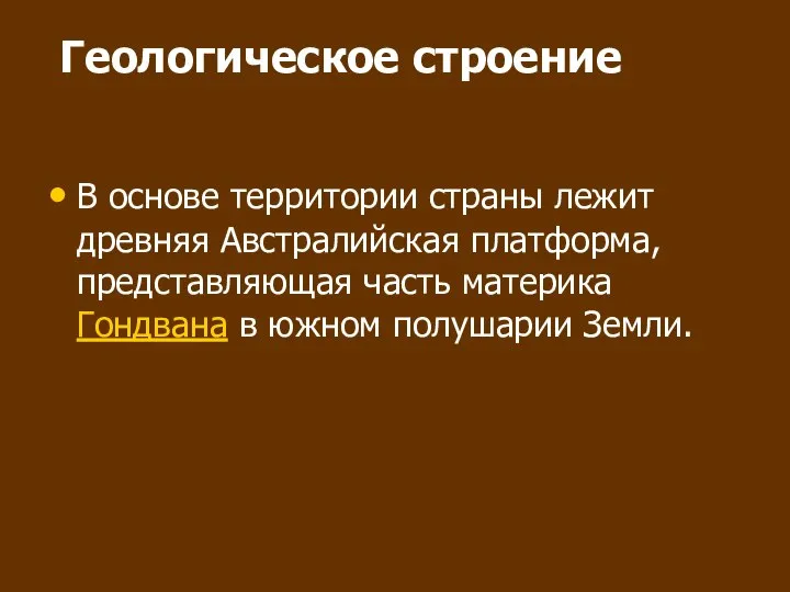 Геологическое строение В основе территории страны лежит древняя Австралийская платформа, представляющая