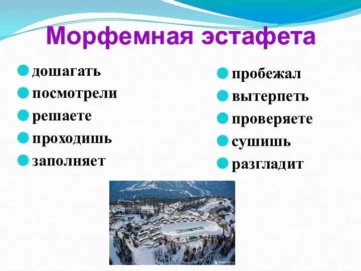 дошагать посмотрели решаете проходишь заполняет пробежал вытерпеть проверяете сушишь разгладит Морфемная эстафета