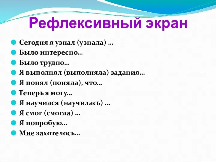 Рефлексивный экран Сегодня я узнал (узнала) … Было интересно… Было трудно…