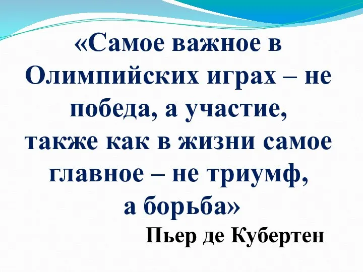 «Самое важное в Олимпийских играх – не победа, а участие, также