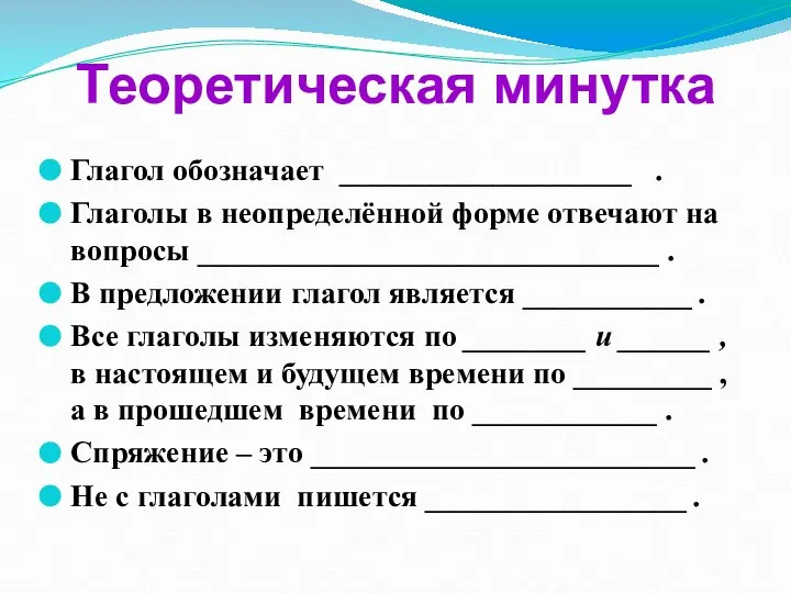 Теоретическая минутка Глагол обозначает ___________________ . Глаголы в неопределённой форме отвечают