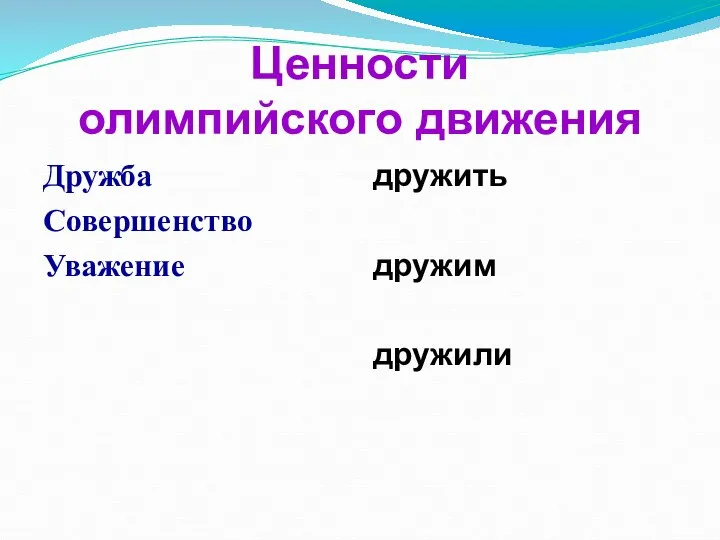 Ценности олимпийского движения Дружба Совершенство Уважение дружить дружим дружили