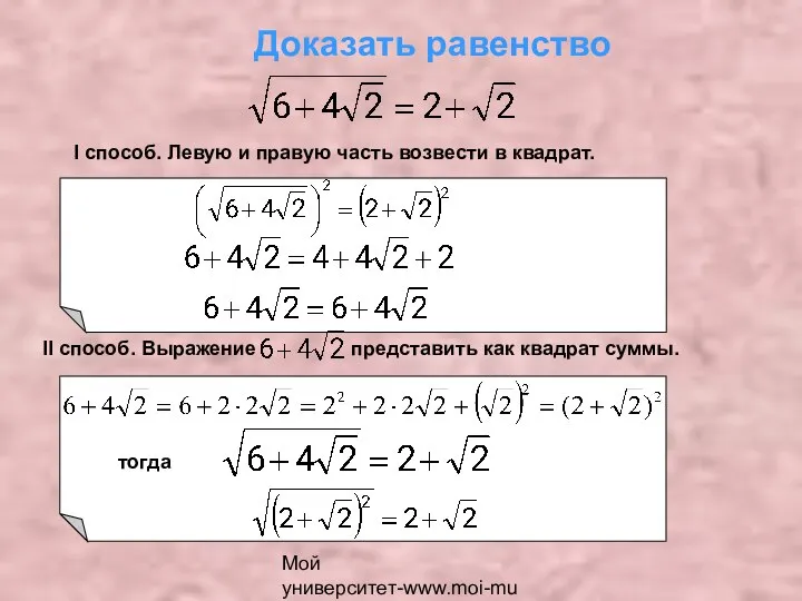 Мой университет-www.moi-mummi.ru Доказать равенство I способ. Левую и правую часть возвести