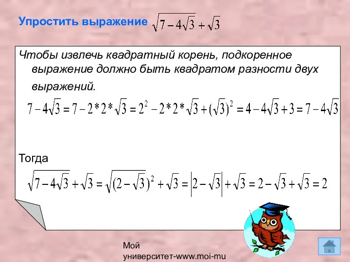 Мой университет-www.moi-mummi.ru Упростить выражение Чтобы извлечь квадратный корень, подкоренное выражение должно