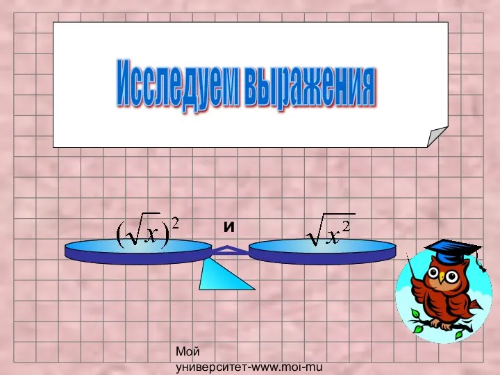 Мой университет-www.moi-mummi.ru Исследуем выражения